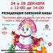 Афиша на 24.12.2022 г.