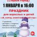 Афиша на 01.01.2023 г.
