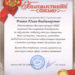 Благодарственное письмо Рыгаль Ю.В.