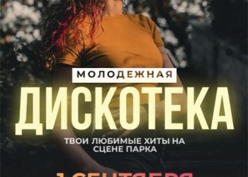 Афиша на 01.09.2021 г.