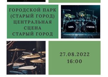 Афиша на 27.08.2022 г.