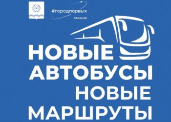 Новые автобусы, новые маршруты