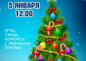 Афиша на 05.01.2024 г.