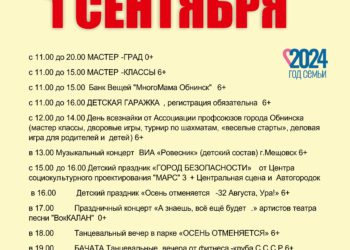 Афиша на 01.09.2024 г.