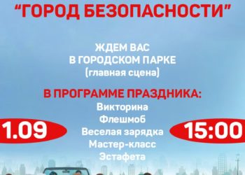 Афиша на 01.09.2024 г.