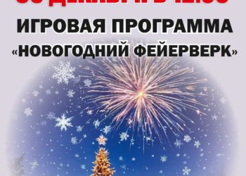 Афиша на 30.12.2024 г.