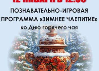 Афиша на 12.01.2025 г.