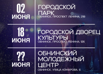 Афиша на 01.06.2026 г.