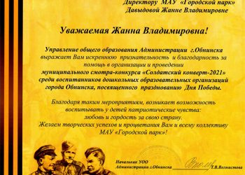 Благодарственное письмо Давыдовой Ж.В.