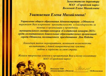 Благодарственное письмо Волковой Е.М.