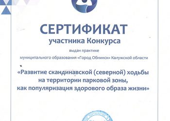 Сертификат МАУ “Городской парк”