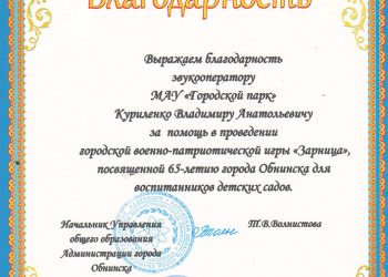 Благодарственное письмо Куриленко В.А.