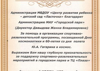 Благодарственное письмо МАУ “Городской парк”
