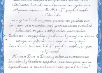 Благодарственное письмо МАУ “Городской парк”