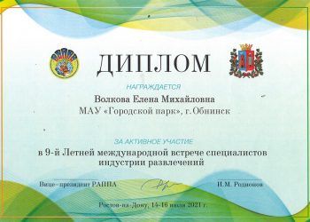 Диплом Волковой Е.М.