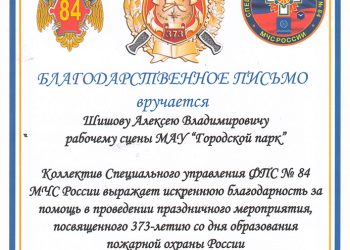 Благодарственное письмо Шишову А.В.
