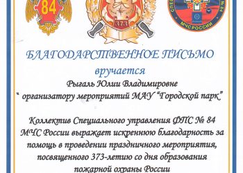 Благодарственное письмо Рыгаль Ю.В.