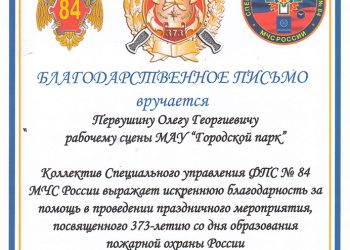 Благодарственное письмо Первушину О.Г.