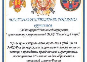 Благодарственное письмо Злотницкой Т.В.