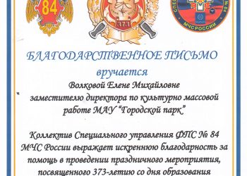 Благодарственное письмо Волковой Е.М.