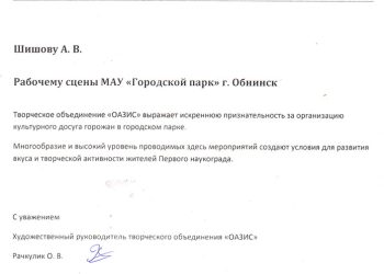 Благодарственное письмо Шишову А.В.