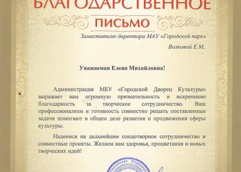 Благодарственное письмо Волковой Е.М.