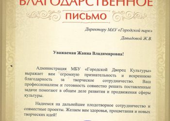 Благодарственное письмо Давыдовой Ж.В.