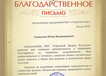 Благодарственное письмо Рыгаль Ю.В.
