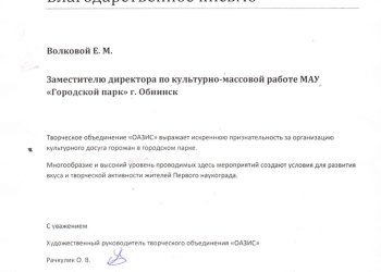Благодарственное письмо Волковой Е.М.