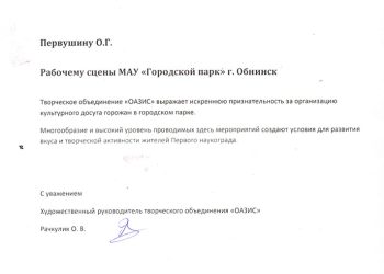 Благодарственное письмо Первушину О.Г.
