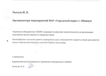 Благодарственное письмо Рыгаль Ю.В.