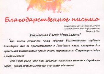 Благодарственное письмо Волковой Е.М.