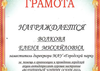 Грамота Волковой Е.М.