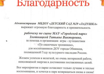 Благодарность Злотницкой Т.В.