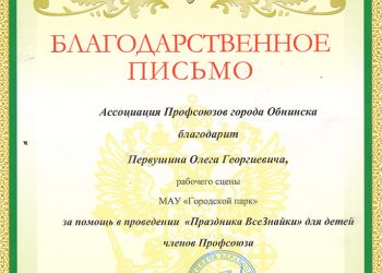 Благодарственное письмо Первушина О.Г.