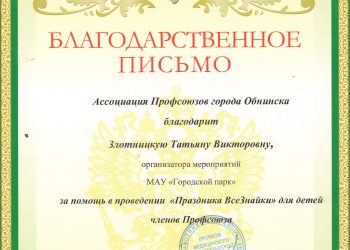 Благодарственное письмо Злотницкой Т.В.