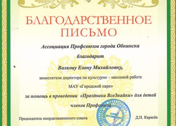 Благодарственное письмо Волковой Е.М.