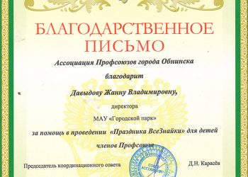 Благодарственное письмо Давыдовой Ж.В.