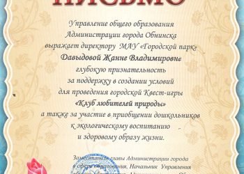 Благодарственное письмо Давыдовой Ж.В.