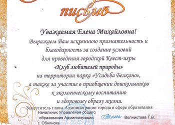 Благодарственное письмо Волковой Е.М.