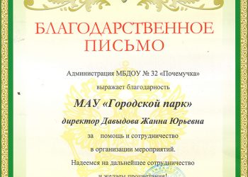 Благодарственное письмо Давыдовой Ж.В.