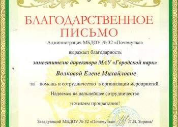 Благодарственное письмо Волковой Е.М.