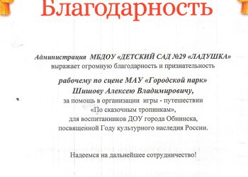 Благодарственное письмо Шишову А.В.