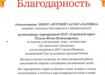 Благодарственное письмо Рыгаль Ю.В.