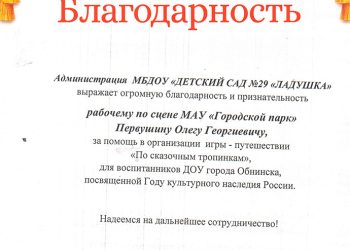 Благодарственное письмо Первушина О.Г.
