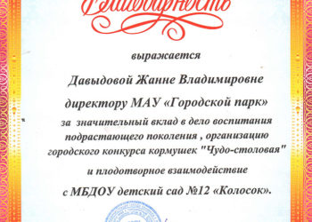 Благодарность Давыдовой Ж.В.