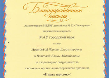 Благодарственное письмо