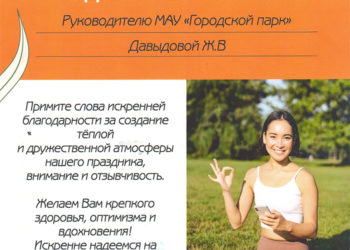 Благодарственное письмо Давыдовой Ж.В.