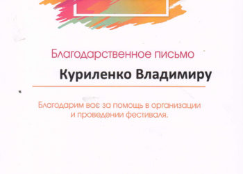 Благодарственное письмо Куриленко