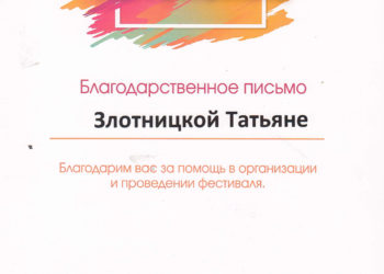 Благодарственное письмо Злотницкой